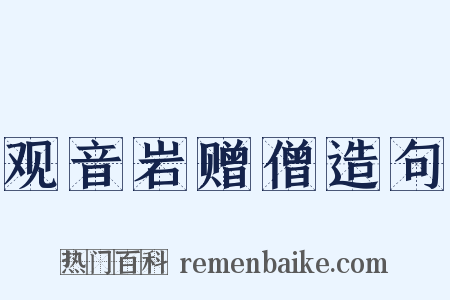 观音岩赠僧造句是什么意思的图片